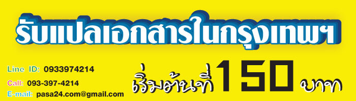 รับแปลเอกสารในกรุงเทพฯ เริ่มต้นที่ 150 บาท รับแปลเอกสารในกรุงเทพฯ เริ่มต้นที่ 150 บาท