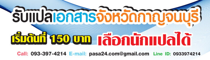 รับแปลเอกสารจังหวัดกาญจนบุรี เริ่มต้นที่ 150 บาท เลือกนักแปลได้ รับแปลเอกสารจังหวัดกาญจนบุรี เริ่มต้นที่ 150 บาท เลือกนักแปลได้