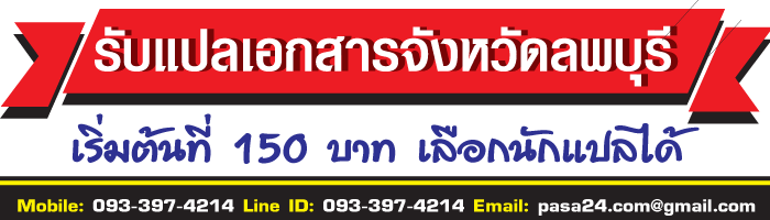 รับแปลเอกสารจังหวัดลพบุรี เริ่มต้นที่ 150 บาท เลือกนักแปลได้ รับแปลเอกสารจังหวัดลพบุรี เริ่มต้นที่ 150 บาท เลือกนักแปลได้