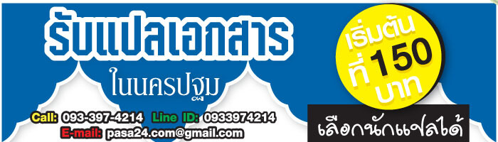 รับแปลเอกสารในนครปฐม เริ่มต้นที่ 150 บาท เลือกนักแปลได้ รับแปลเอกสารในนครปฐม เริ่มต้นที่ 150 บาท เลือกนักแปลได้