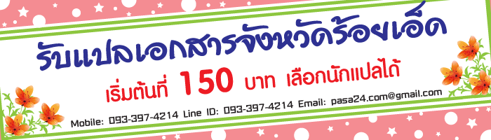 รับแปลเอกสารจังหวัดร้อยเอ็ด เริ่มต้นที่ 150 บาท เลือกนักแปลได้ รับแปลเอกสารจังหวัดร้อยเอ็ด เริ่มต้นที่ 150 บาท เลือกนักแปลได้