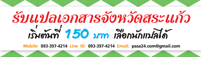 รับแปลเอกสารจังหวัดสระแก้ว-เริ่มต้นที่-150-บาท-เลือกนักแปลได้ รับแปลเอกสารจังหวัดสระแก้ว-เริ่มต้นที่-150-บาท-เลือกนักแปลได้