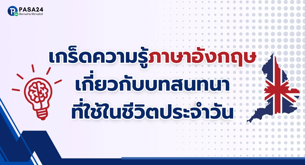 เกร็ดความรู้ภาษาอังกฤษ เกี่ยวกับบทสนทนาที่ใช้ในชีวิตประจำวัน