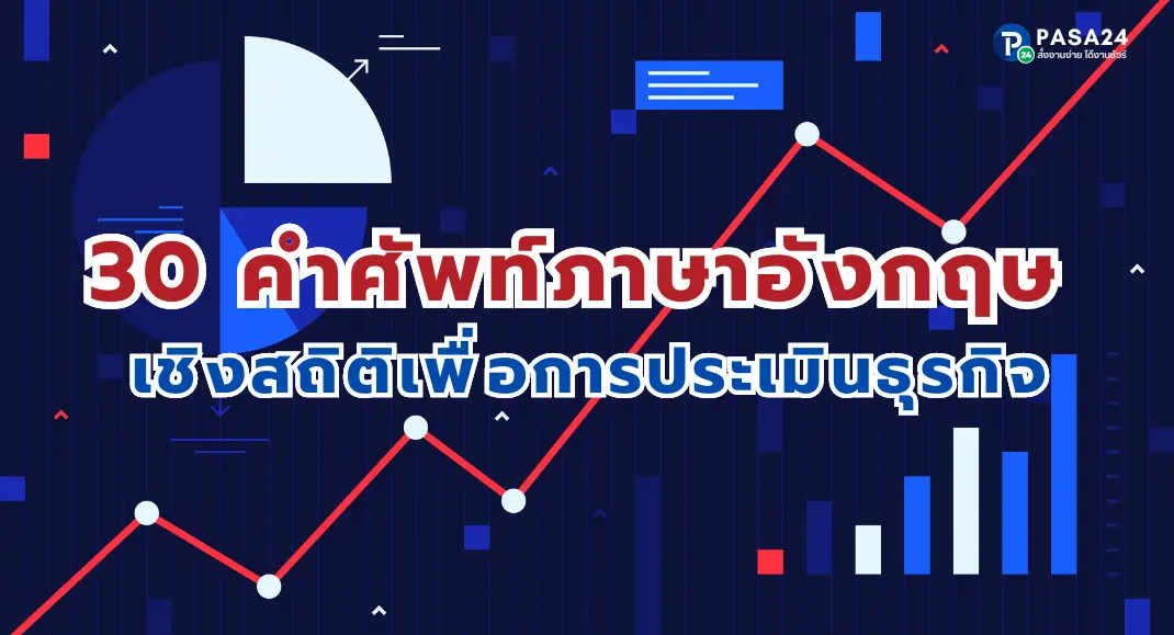 30 คำศัพท์ภาษาอังกฤษ เชิงสถิติเพื่อการประเมินธุรกิจ