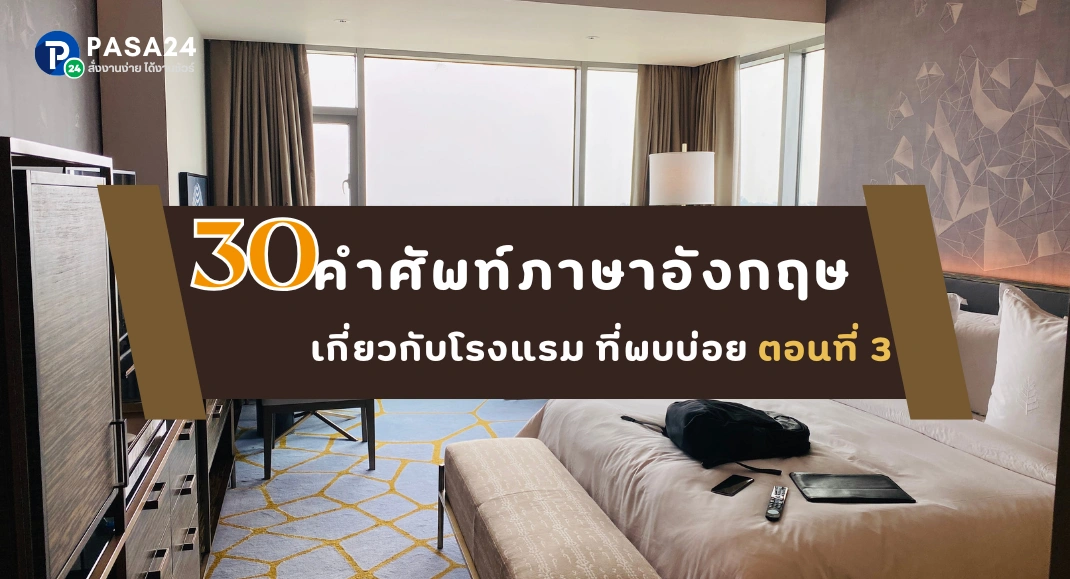 30 คำศัพท์ภาษาอังกฤษ เกี่ยวกับโรงแรม ที่พบบ่อย ตอนที่ 3