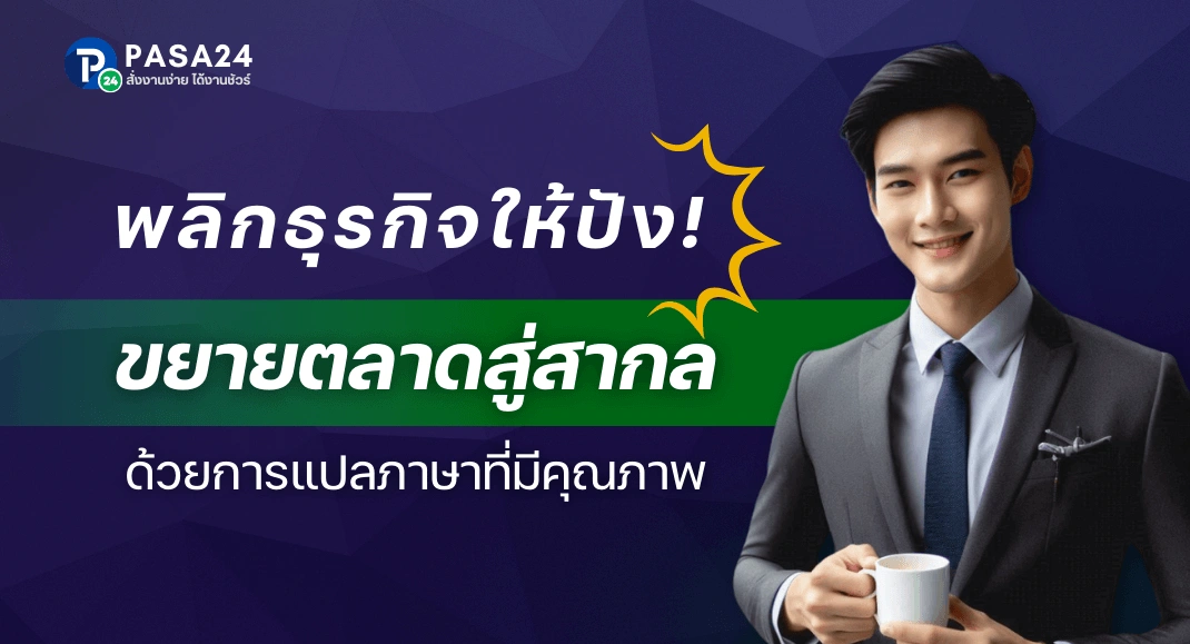 พลิกธุรกิจให้ปัง! ขยายตลาดสู่สากลด้วยการแปลภาษาที่มีคุณภาพ