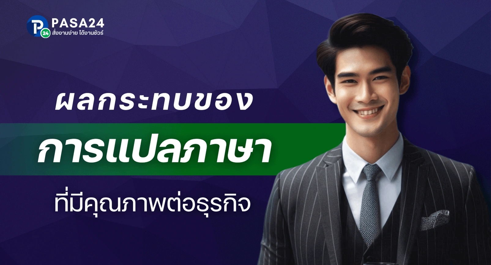 การแปลภาษาที่มีคุณภาพ มีผลกระทบอย่างไรต่อธุรกิจ