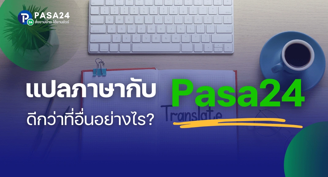 แปลภาษากับ Pasa24 ดีกว่าที่อื่นอย่างไร