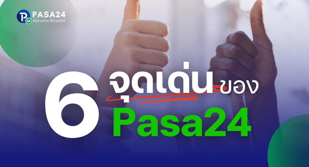 Pasa24 ดีกว่าที่อื่นอย่างไร