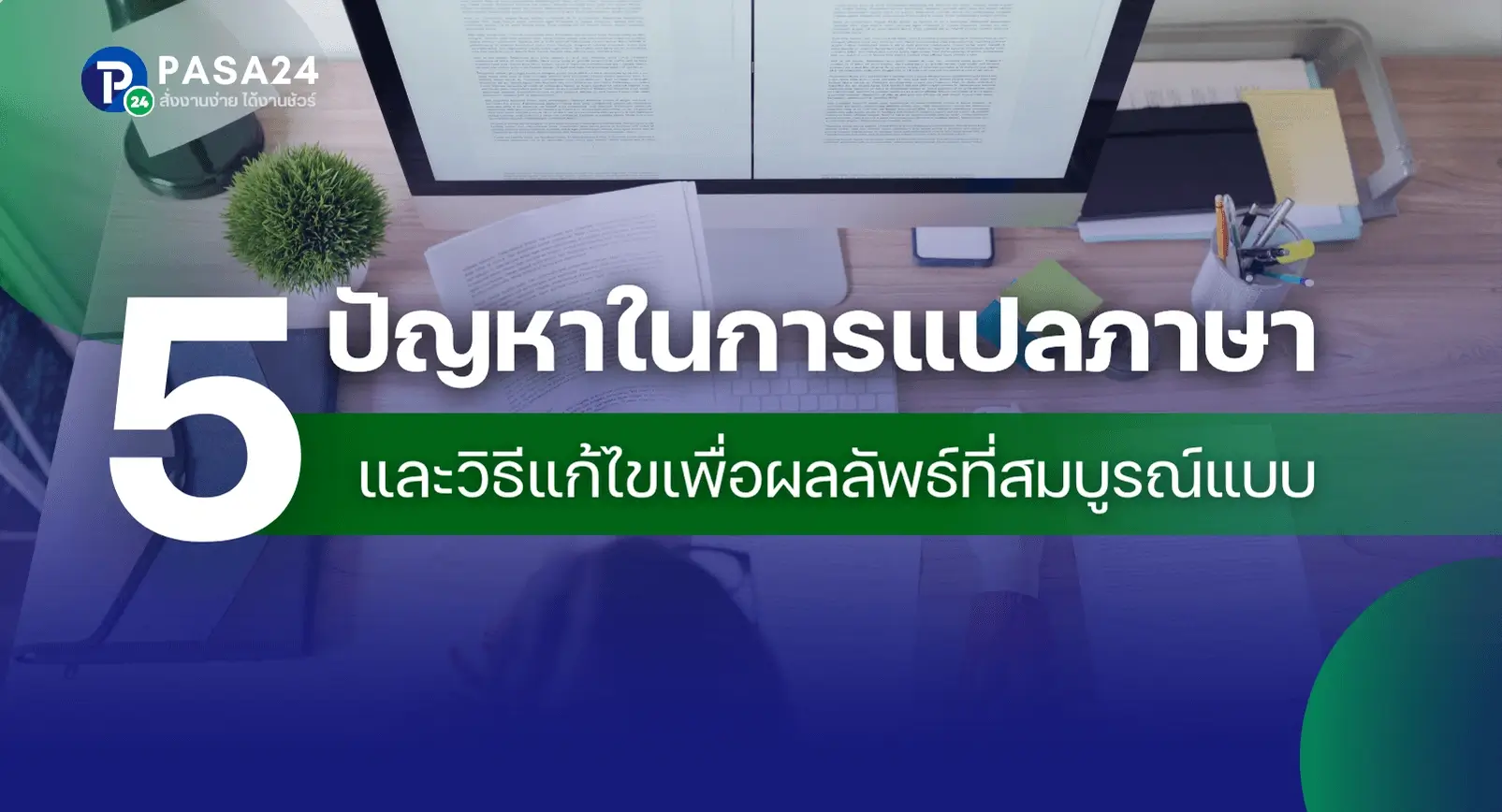 5 ปัญหาในการแปลภาษา และวิธีแก้ไขงานแปลให้ได้คุณภาพ