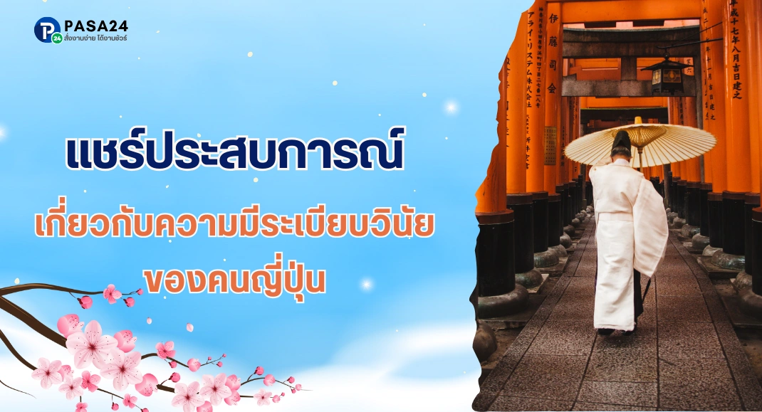 แชร์ประสบการณ์ เกี่ยวกับความมีระเบียบวินัยของคนญี่ปุ่น