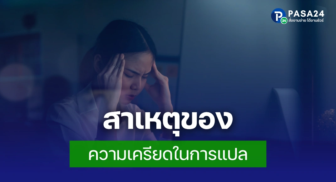 สาเหตุของความเครียดในการแปล