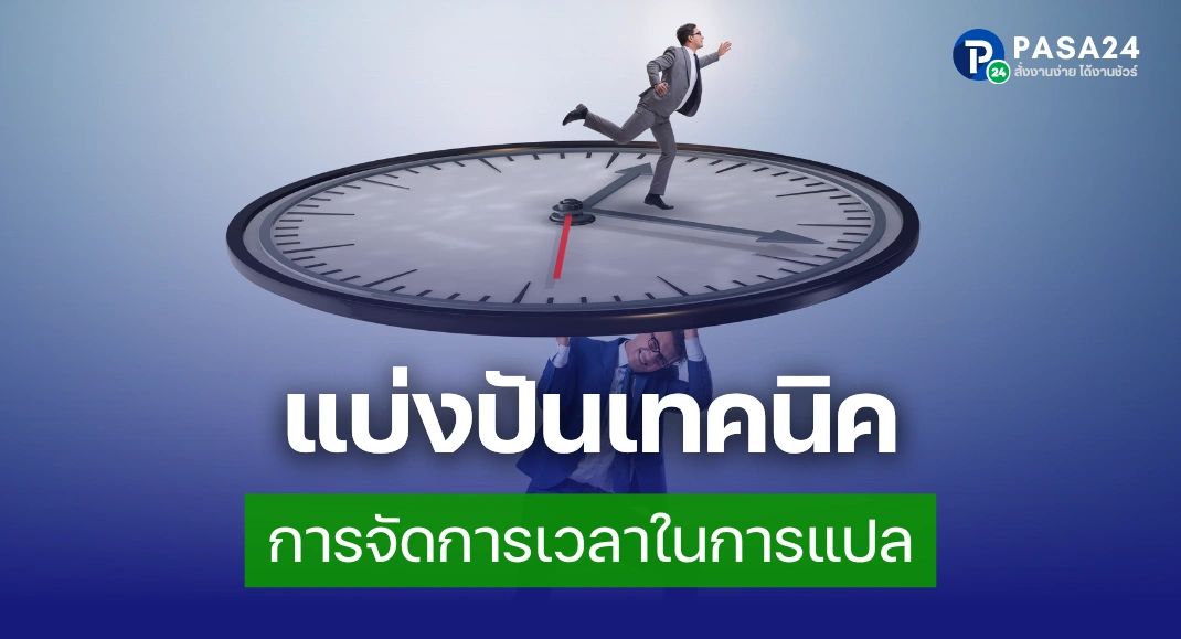 การจัดการเวลาในการแปล