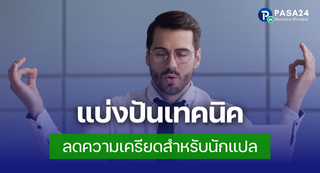 วิธีลดความเครียดสำหรับนักแปล