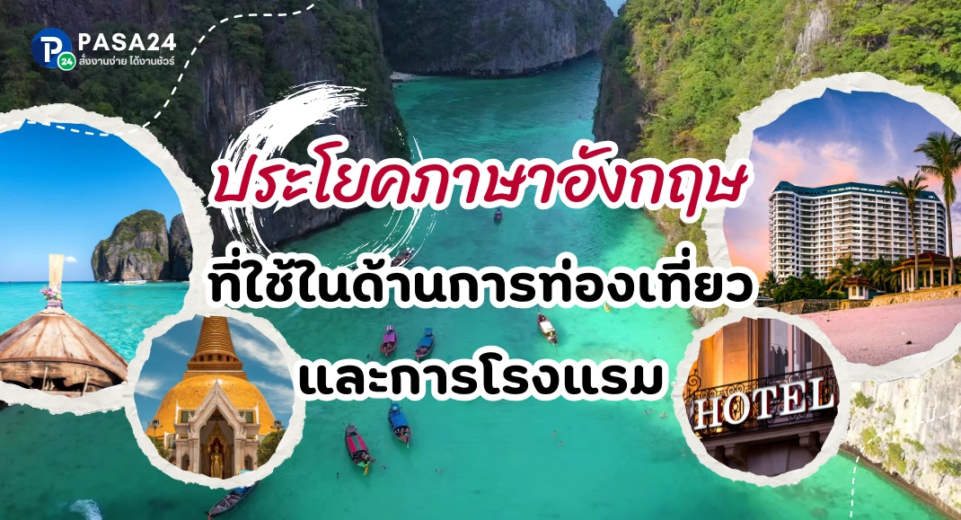 ประโยคภาษาอังกฤษที่ใช้ในด้านการท่องเที่ยวและการโรงแรม