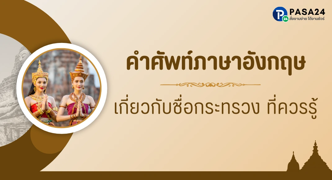 คำศัพท์ภาษาอังกฤษ เกี่ยวกับชื่อกระทรวง ที่ควรรู้