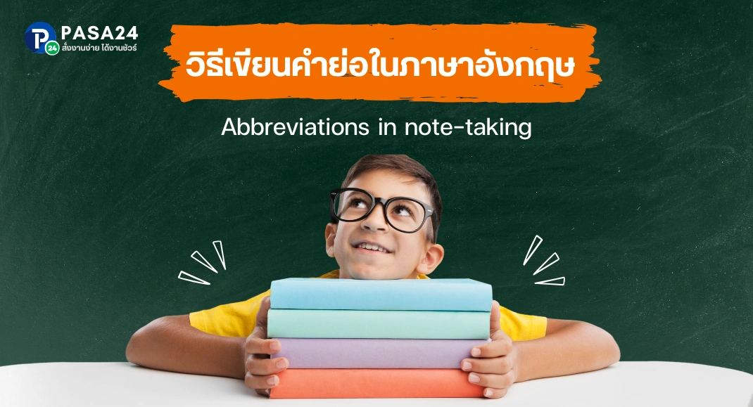 วิธีเขียนคำย่อในภาษาอังกฤษ (Abbreviations in note-taking)