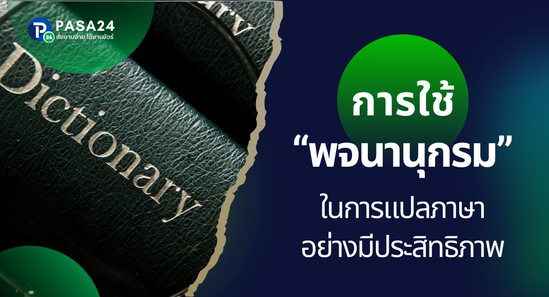 การใช้พจนานุกรมและเครื่องมือในงานแปลอย่างมีประสิทธิภาพ