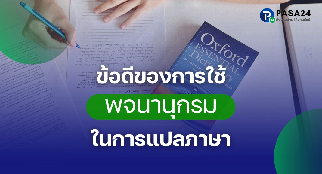 การใช้พจนานุกรมในการแปลภาษา