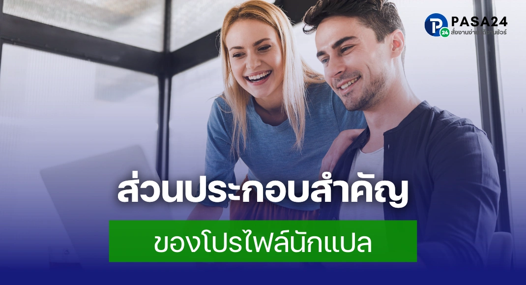 ส่วนประกอบของ โปรไฟล์นักแปล