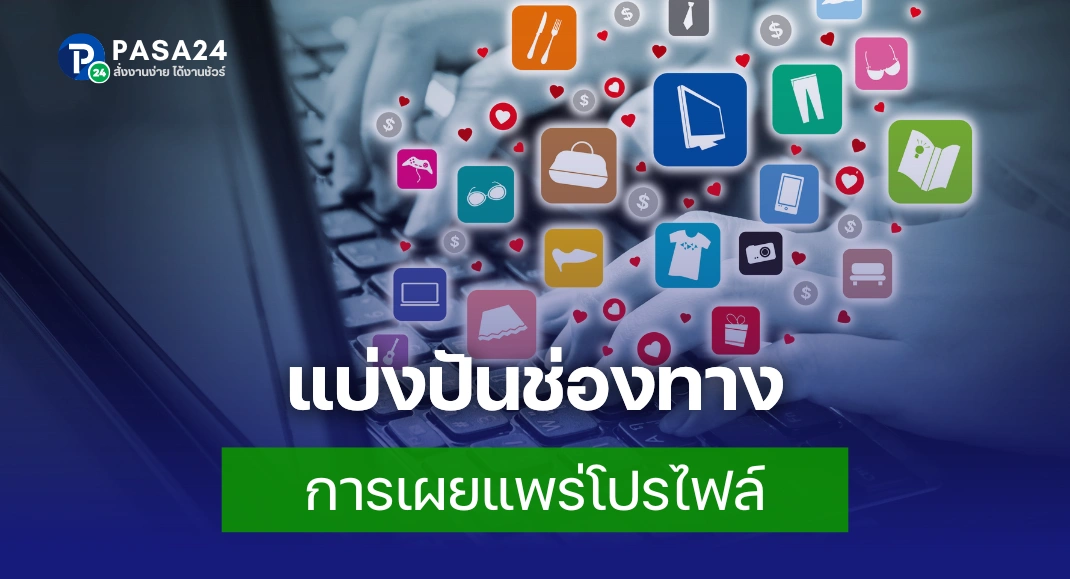 ช่องทางการเผยแพร่โปรไฟล์นักแปล