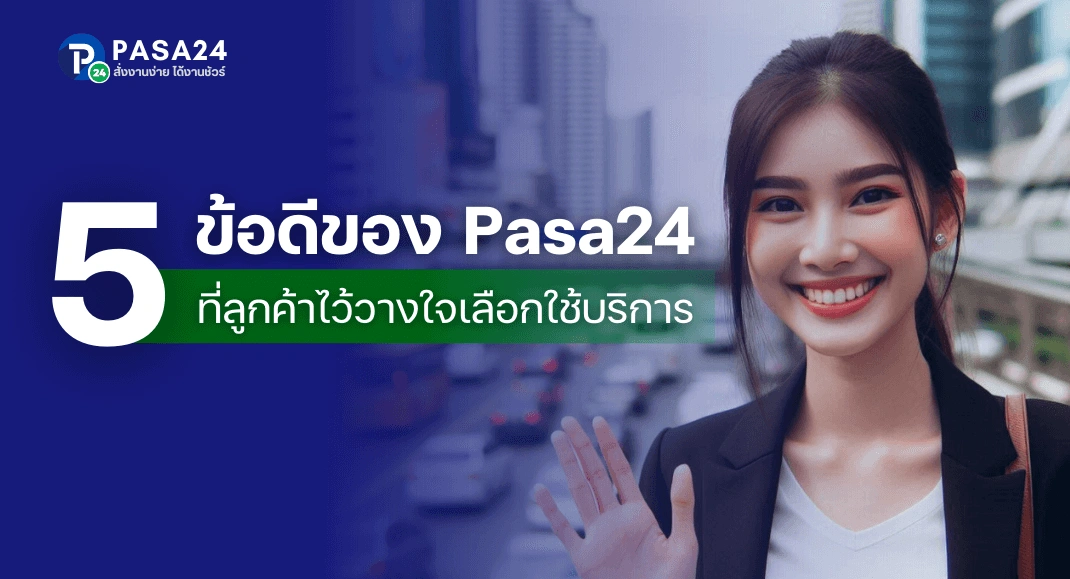 5 ข้อดี ที่ลูกค้าเลือกใช้บริการแปลภาษากับ Pasa24