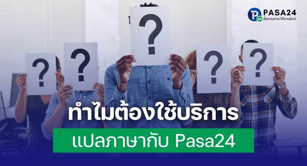 ทำไมต้องใช้บริการแปลภาษากับ Pasa24