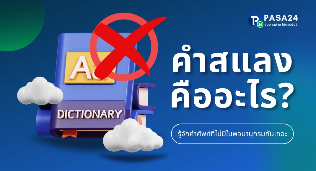 คำสแลงคืออะไร? รู้จักคำศัพท์ที่ไม่มีในพจนานุกรมกันเถอะ