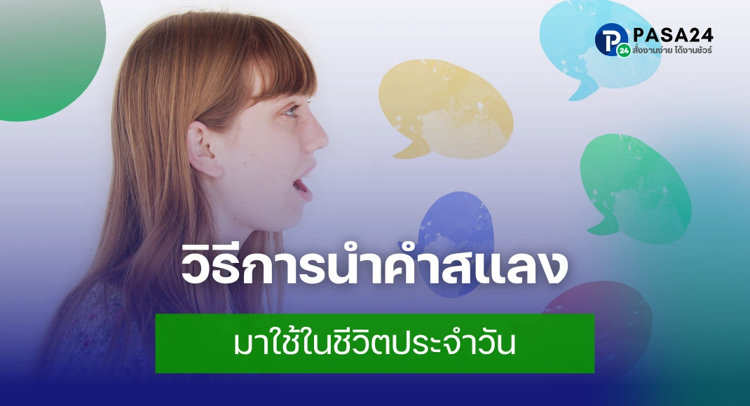 วิธีการนำคำสแลงมาใช้