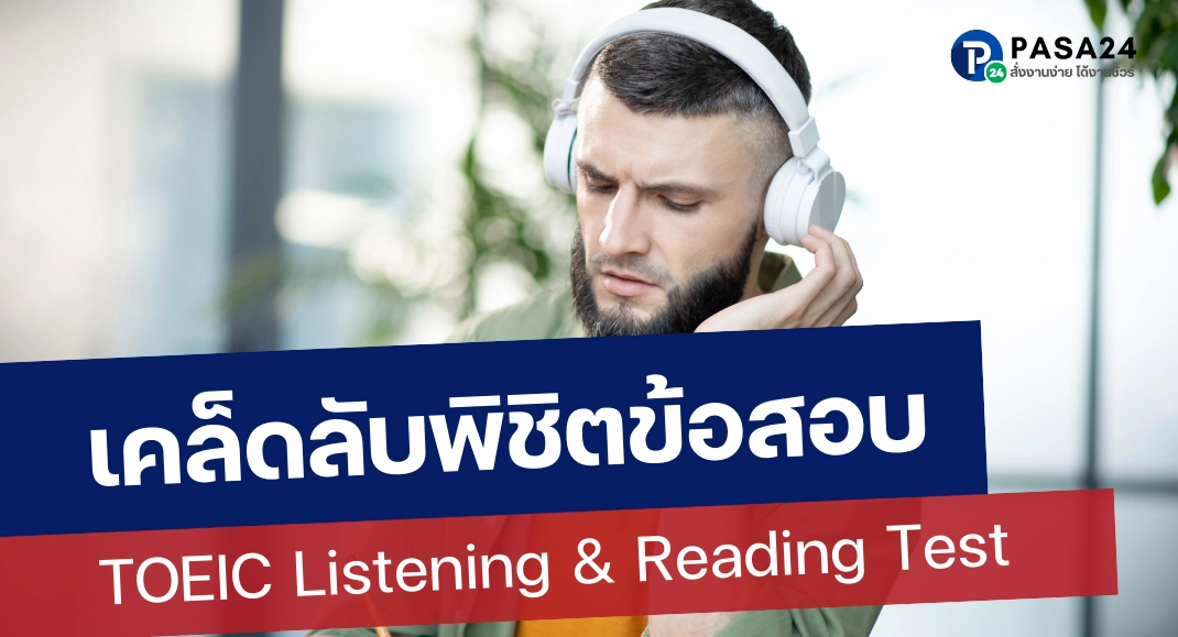 เคล็ดลับพิชิตข้อสอบ TOEIC Listening & Reading Test