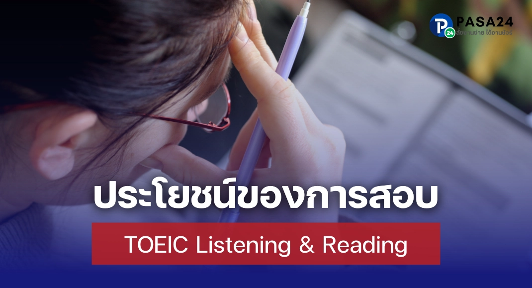 ประโยชน์ของการสอบ TOEIC Listening & Reading