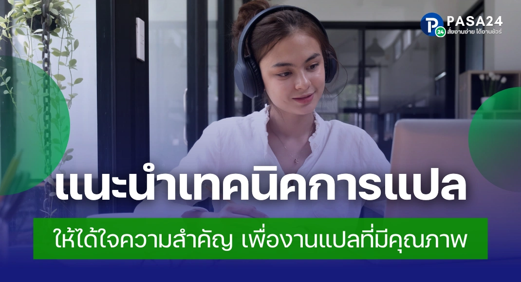 แนะนำเทคนิคการแปลให้ได้ใจความสำคัญ เพื่องานแปลที่มีคุณภาพ