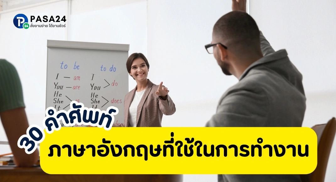 30 คำศัพท์ภาษาอังกฤษ ที่ใช้ในการทำงาน