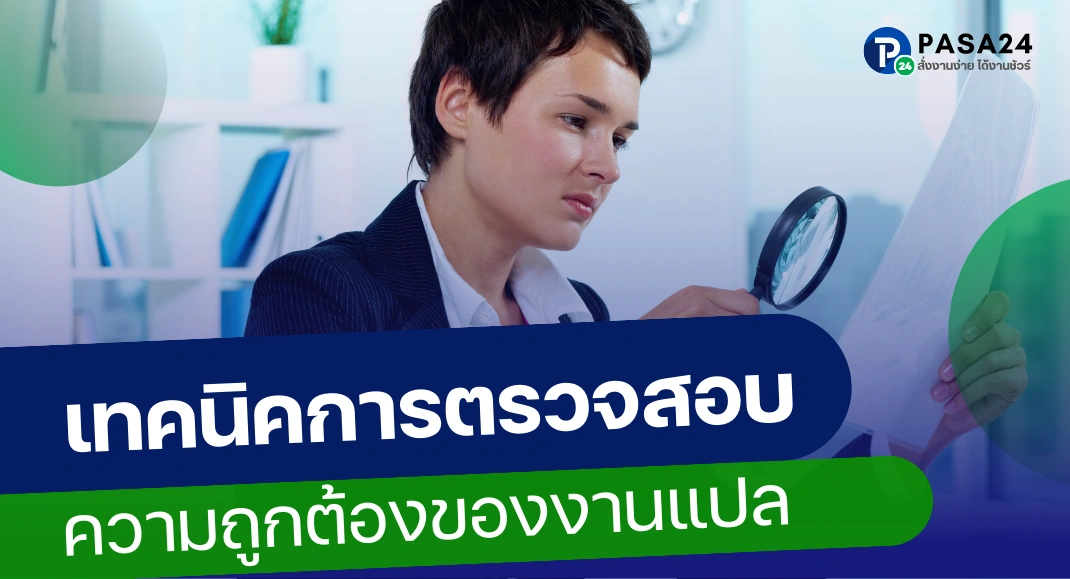 เทคนิคการตรวจสอบความถูกต้องของงานแปล