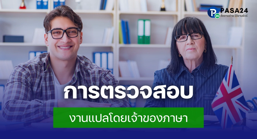 การตรวจสอบงานแปลโดยเจ้าของภาษา