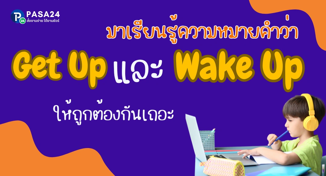 มาเรียนรู้ความหมายคำว่า Get Up และ Wake Up ให้ถูกต้องกันเถอะ