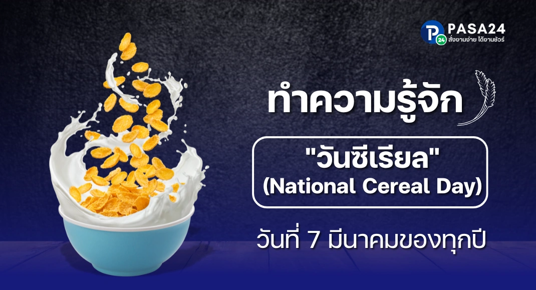 ทำความรู้จัก วันซีเรียล (National Cereal Day) มีวันแบบนี้ด้วยหรือนี่?