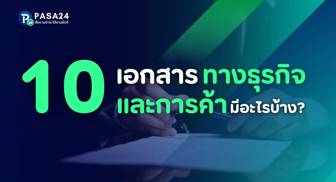 10 เอกสารทางธุรกิจ การค้า มีอะไรบ้าง ?