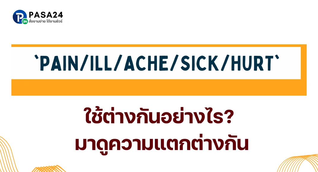 'PAIN/ILL/ACHE/SICK/HURT' ใช้ต่างกันอย่างไร มาดูความแตกต่างกัน