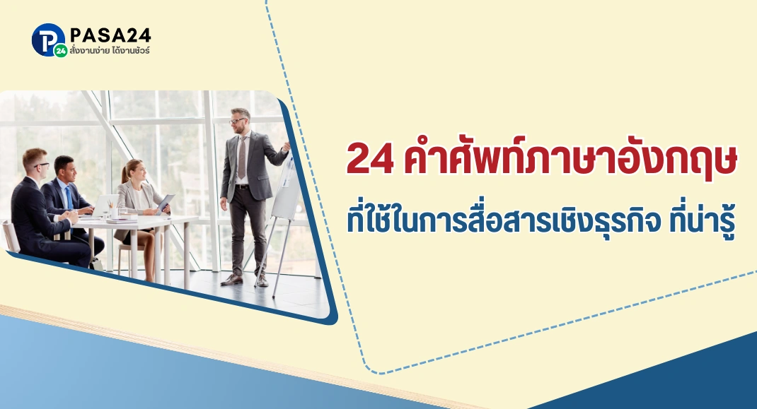 24 คำศัพท์ภาษาอังกฤษ ที่ใช้ในการสื่อสารเชิงธุรกิจ ที่น่ารู้