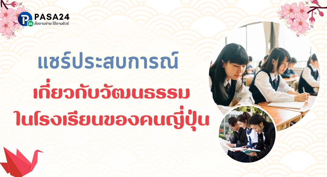 แชร์ประสบการณ์ เกี่ยวกับ วัฒนธรรมในโรงเรียนของคนญี่ปุ่น