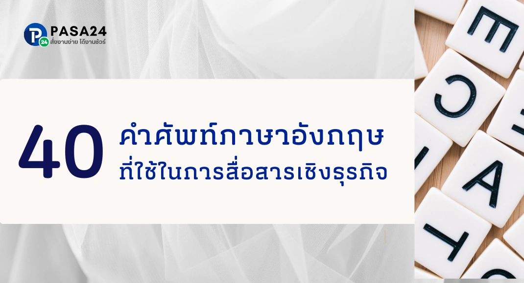 40 คำศัพท์ภาษาอังกฤษที่ใช้ในการสื่อสารเชิงธุรกิจ