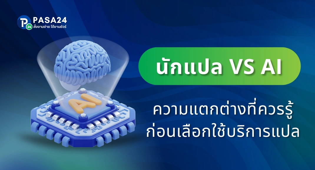 นักแปลมืออาชีพ vs AI ความแตกต่างที่คุณควรรู้ก่อนเลือกใช้บริการแปล