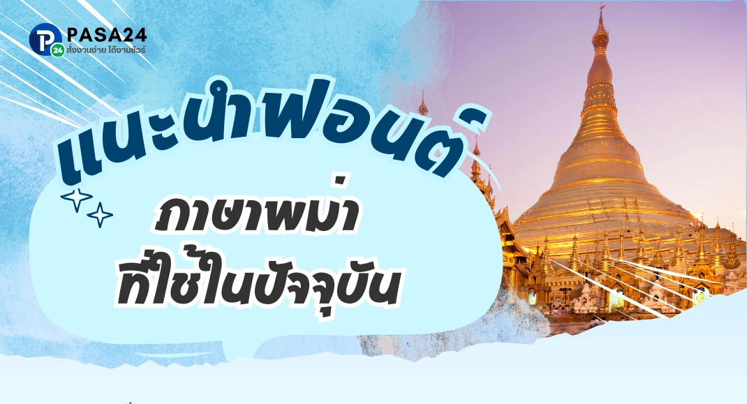 แนะนำฟอนต์ (Font) ภาษาพม่าที่ใช้ในปัจจุบัน พร้อมวิธีติดตั้ง