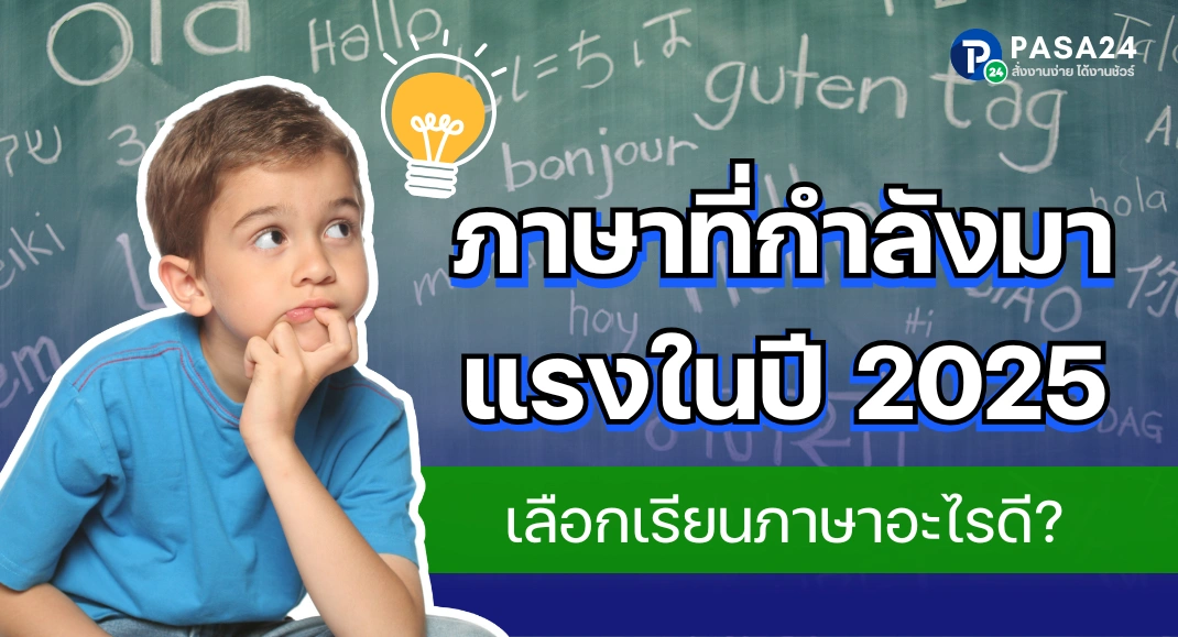 10 ภาษาที่กำลังมาแรงในปี 2025 เลือกเรียนอะไรดี?