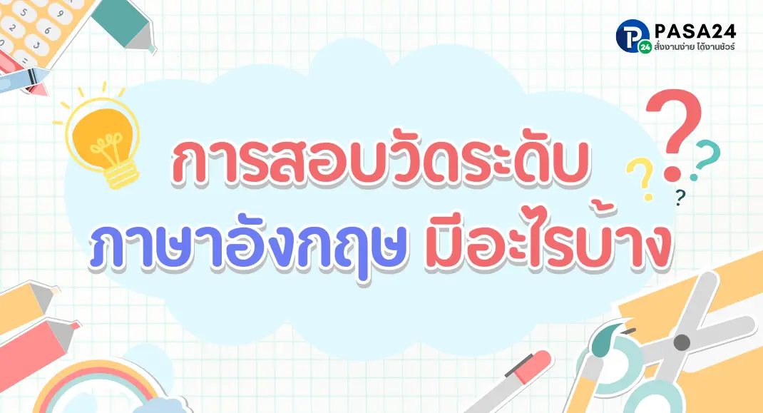 การสอบวัดระดับภาษาอังกฤษ มีอะไรบ้าง อัปเดต ปี 2567