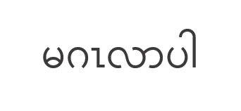 ฟอนต์ภาษาพม่า Myanmar Text