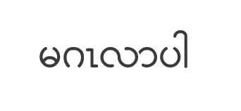 ฟอนต์ภาษาพม่า Pyidaungsu