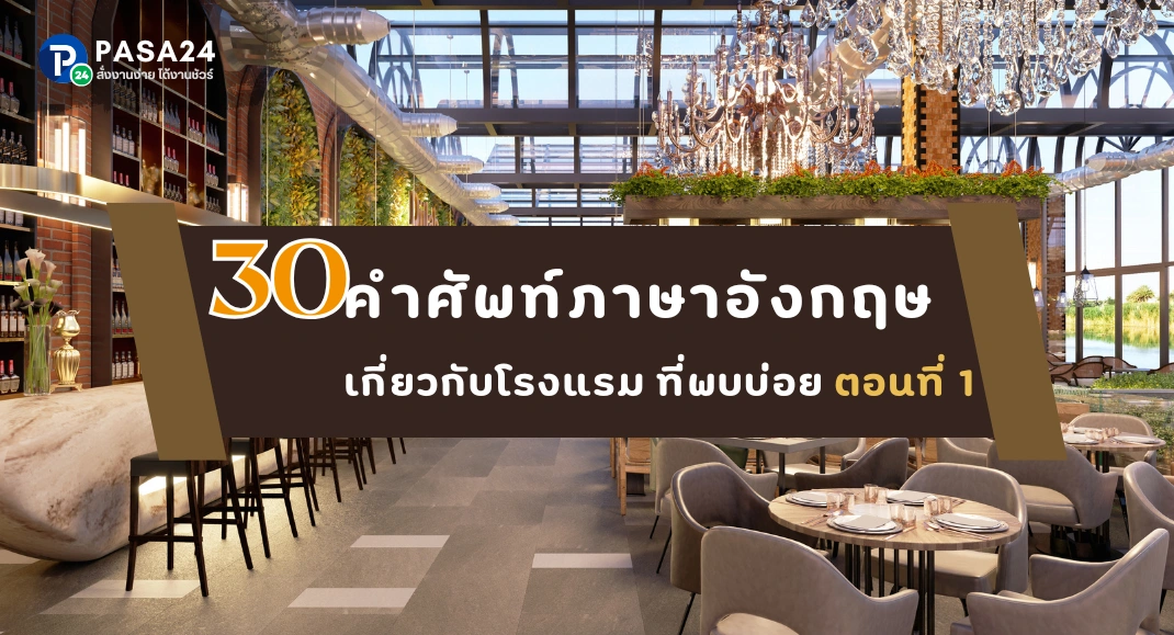 30 คำศัพท์ภาษาอังกฤษ เกี่ยวกับโรงแรม ที่พบบ่อย ตอนที่ 1