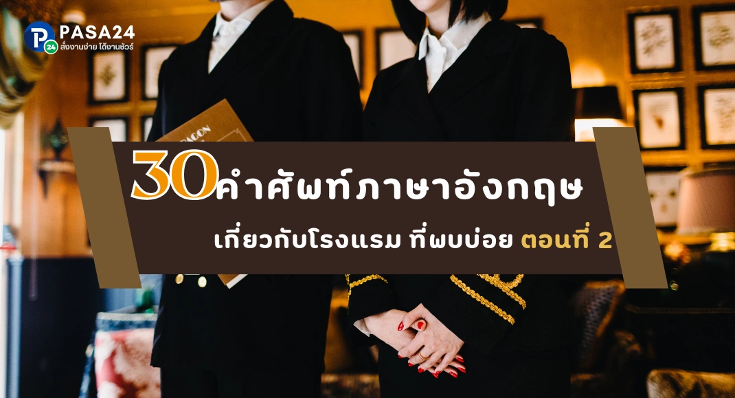 30 คำศัพท์ภาษาอังกฤษ เกี่ยวกับโรงแรม ที่พบบ่อย ตอนที่ 2